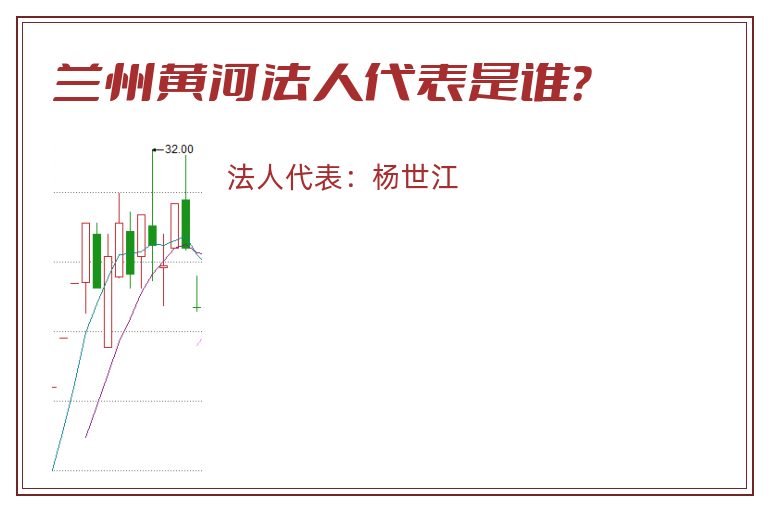 兰州黄河法人代表是谁？