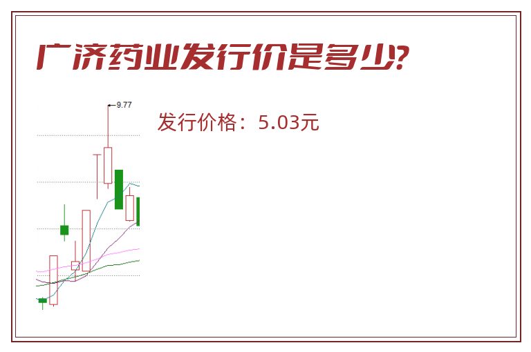 广济药业发行价是多少？