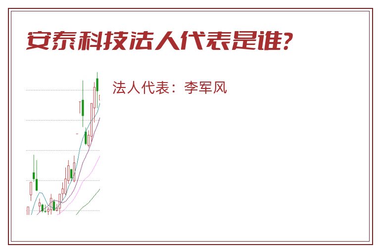 安泰科技法人代表是谁？