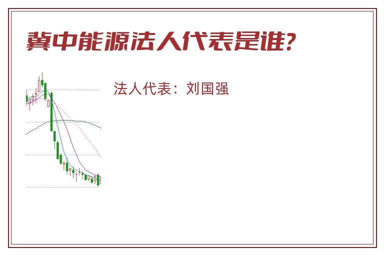 冀中能源法人代表是谁？