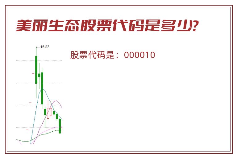 美丽生态股票代码是多少？