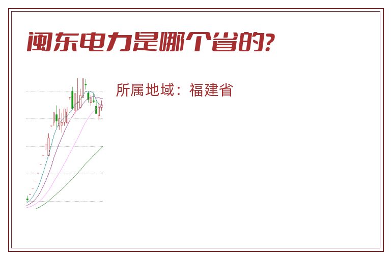 闽东电力是哪个省的？