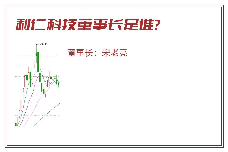 利仁科技董事长是谁？