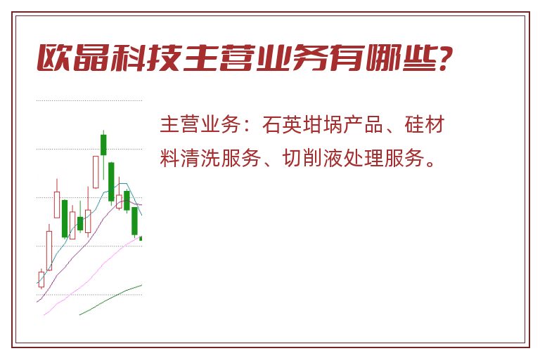 欧晶科技主营业务有哪些？