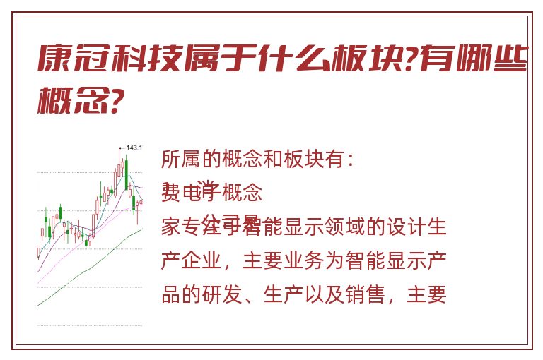 康冠科技属于什么板块？有哪些概念？