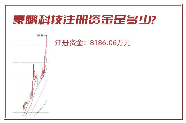 豪鹏科技注册资金是多少？