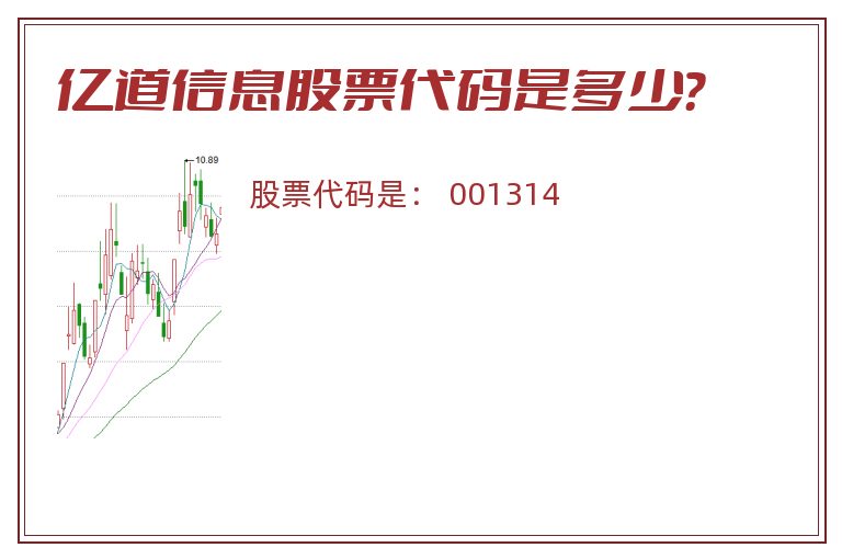 亿道信息股票代码是多少？