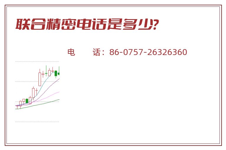 联合精密电话是多少？