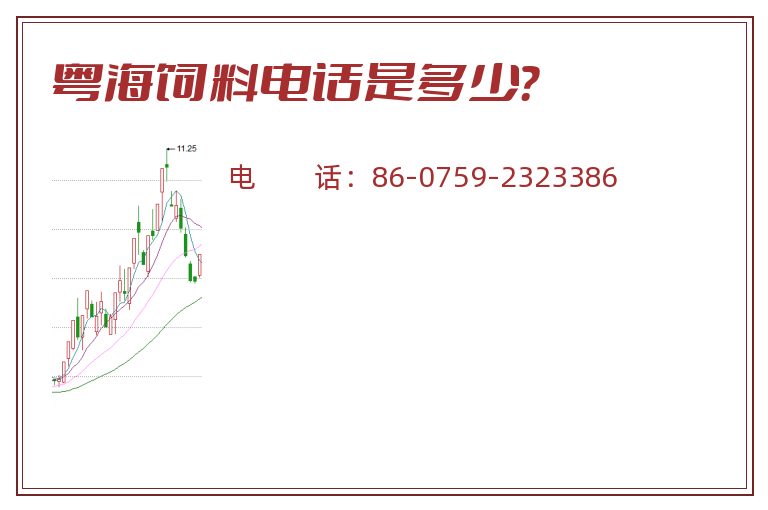 粤海饲料电话是多少？