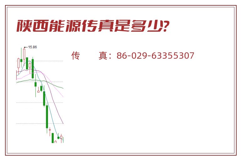 陕西能源传真是多少？