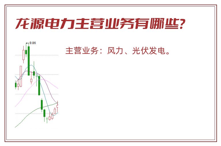 龙源电力主营业务有哪些？