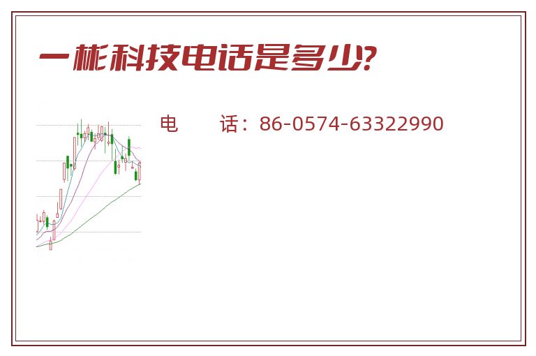 一彬科技电话是多少？