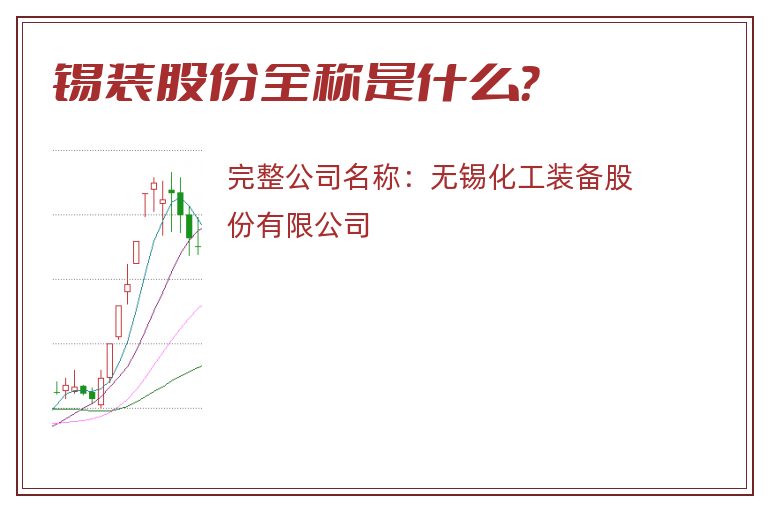 锡装股份全称是什么？