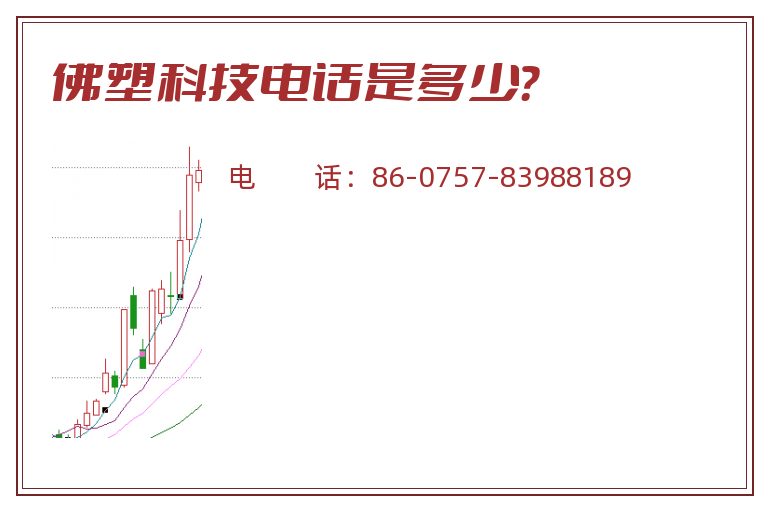 佛塑科技电话是多少？