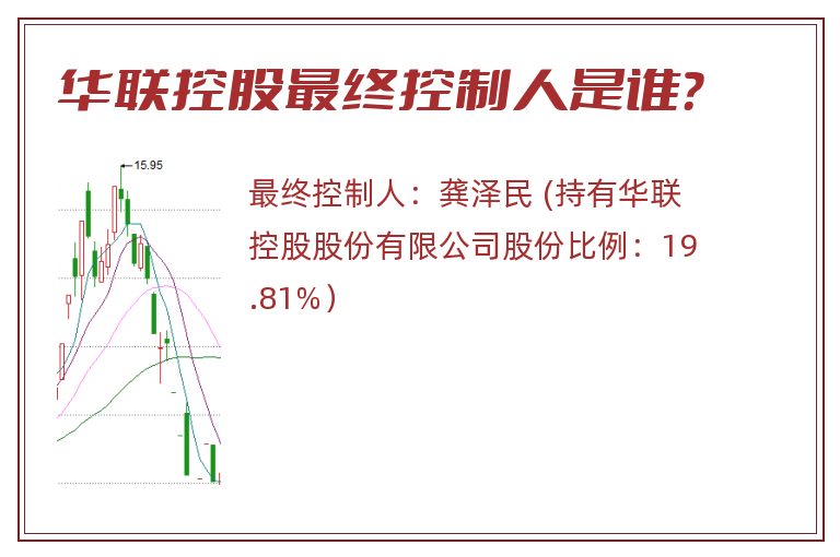 华联控股最终控制人是谁？