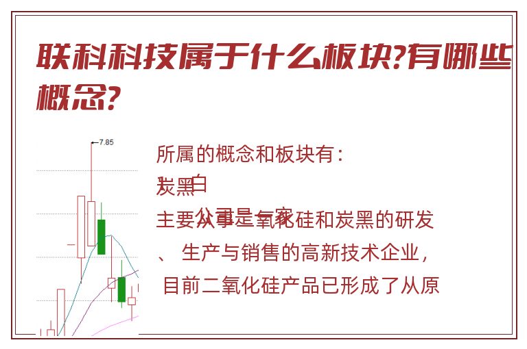 联科科技属于什么板块？有哪些概念？