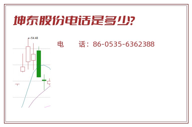 坤泰股份电话是多少？