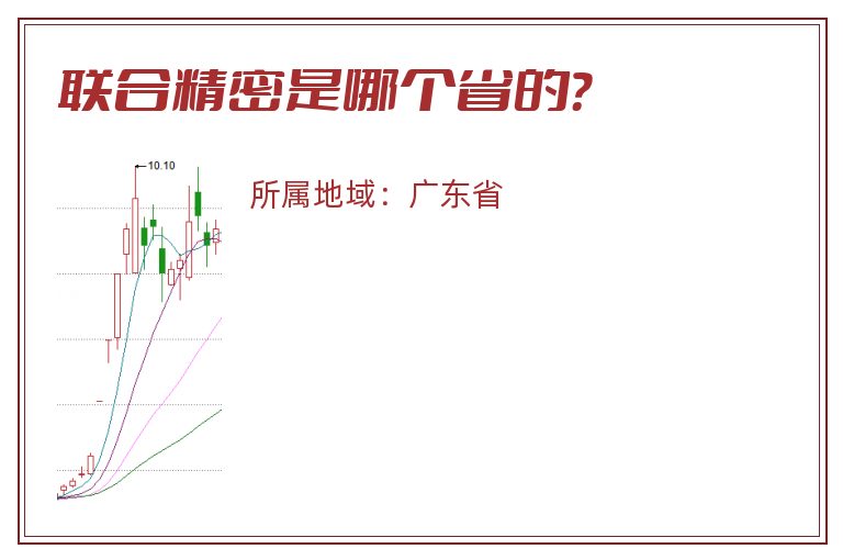 联合精密是哪个省的？