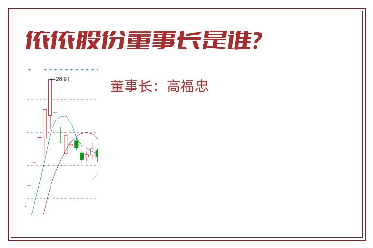 依依股份董事长是谁？