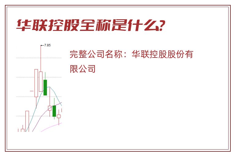 华联控股全称是什么？