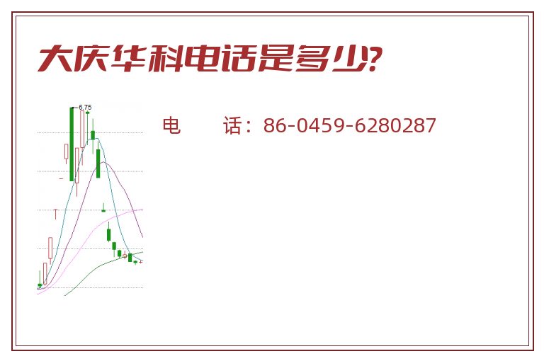 大庆华科电话是多少？