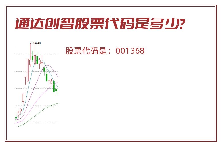 通达创智股票代码是多少？