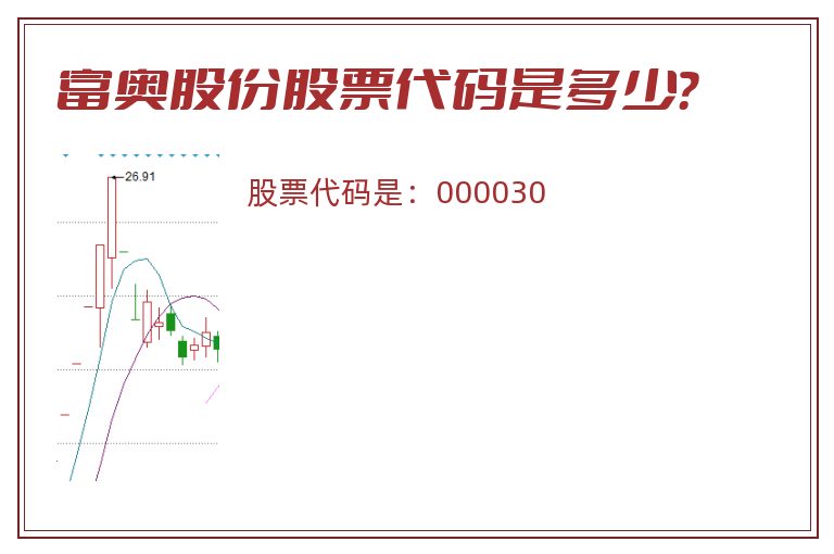 富奥股份股票代码是多少？