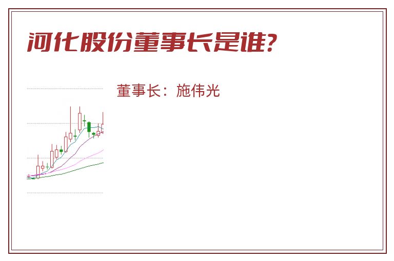 河化股份董事长是谁？