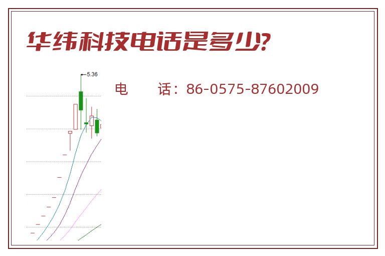 华纬科技电话是多少？