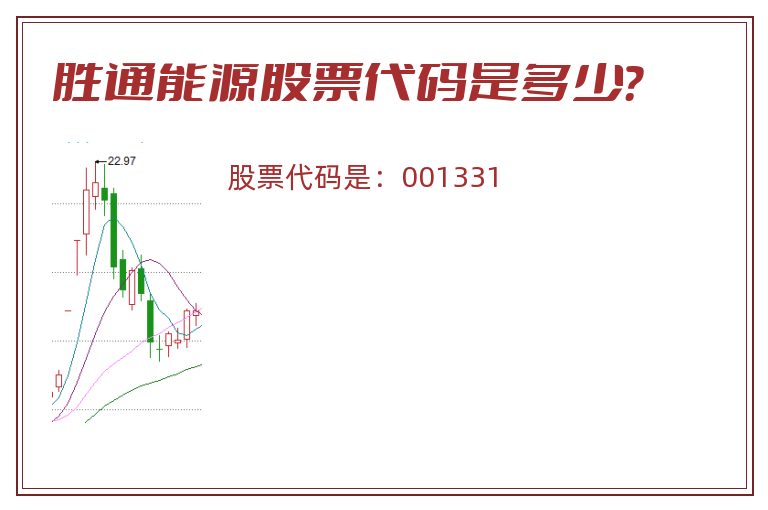 胜通能源股票代码是多少？