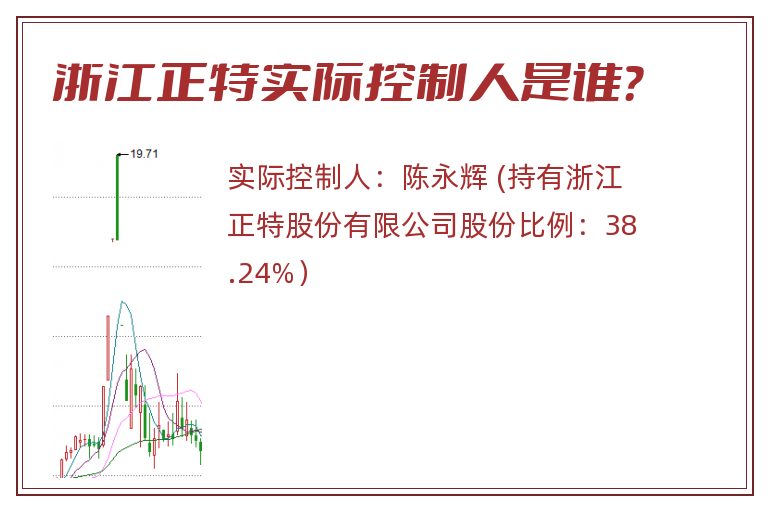 浙江正特实际控制人是谁？