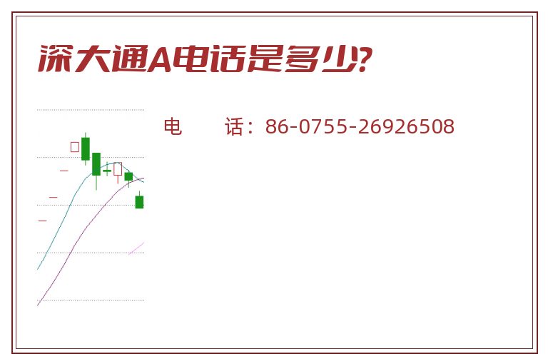 深大通A电话是多少？