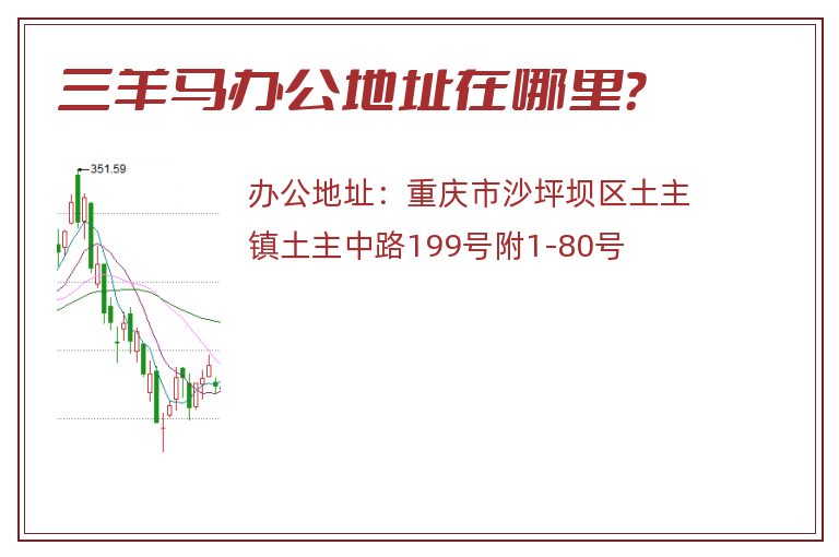 三羊马办公地址在哪里？