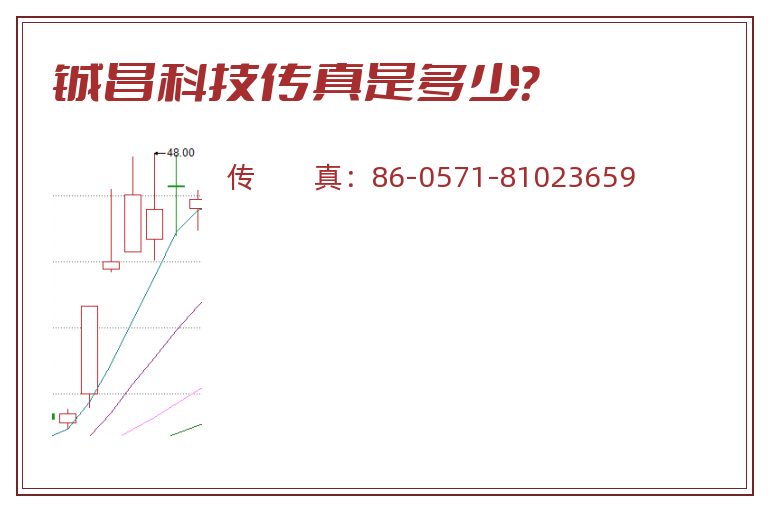 铖昌科技传真是多少？