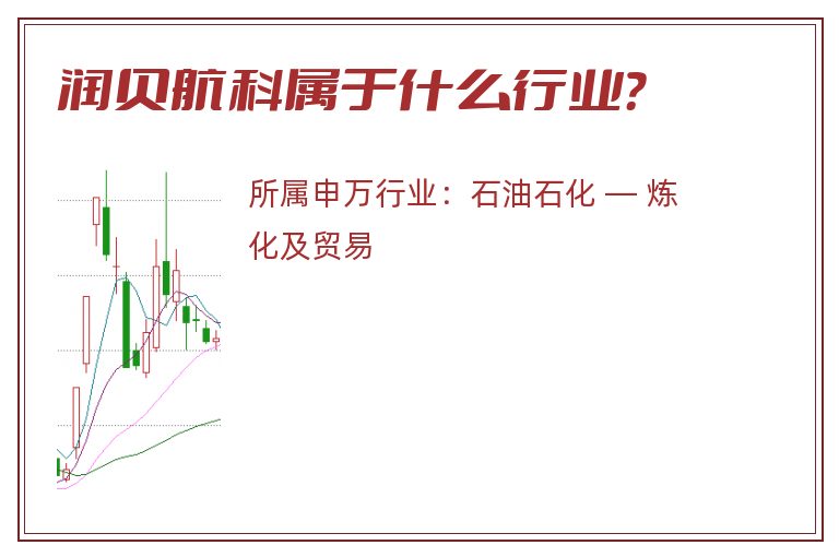 润贝航科属于什么行业？