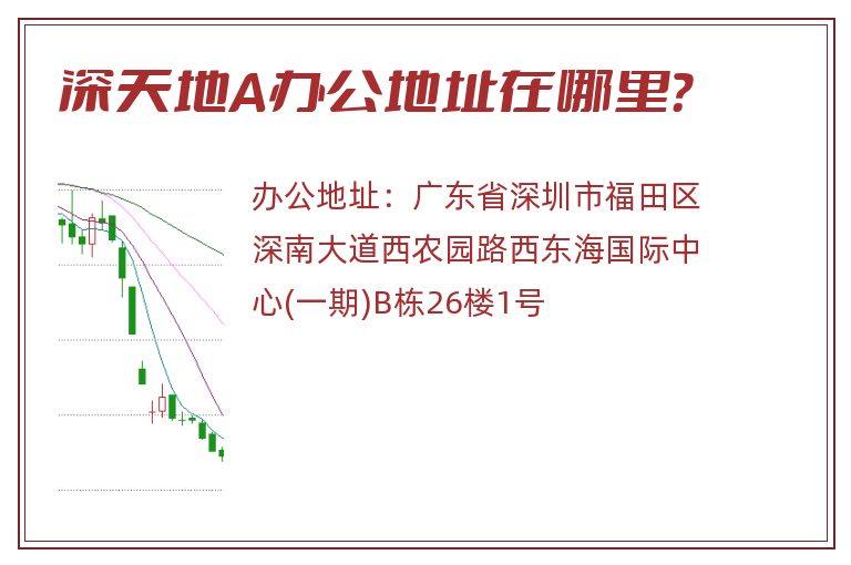 深天地A办公地址在哪里？