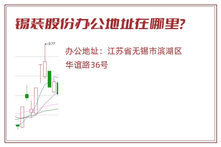 锡装股份办公地址在哪里？