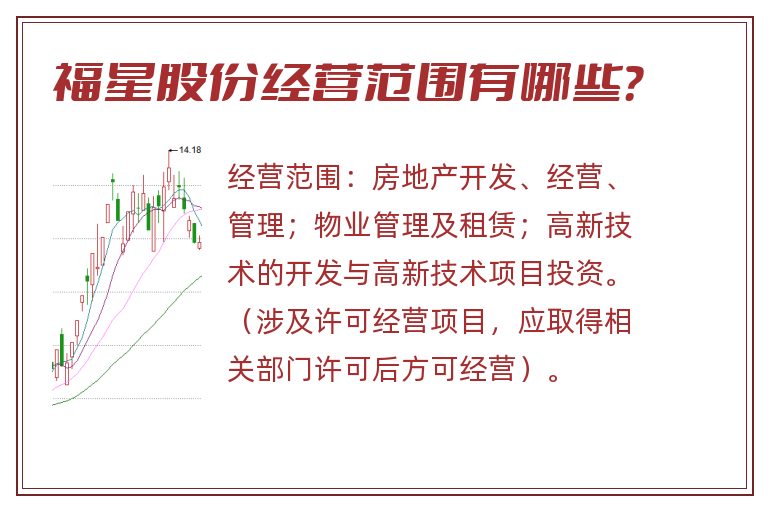 福星股份经营范围有哪些？