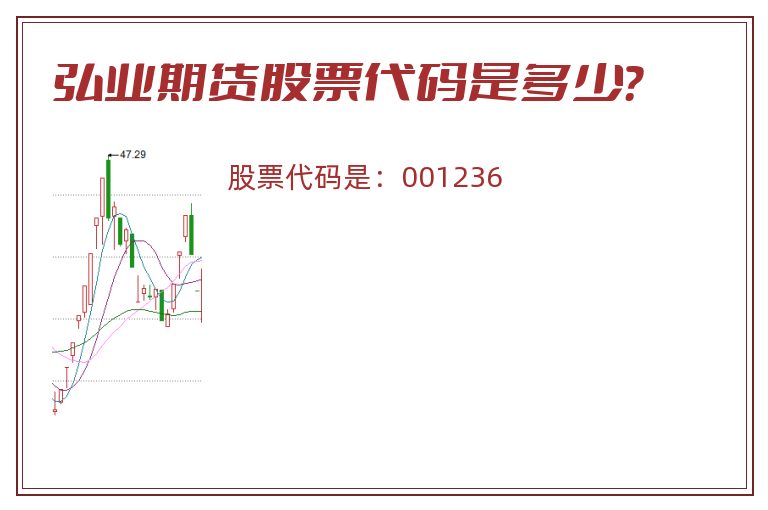 弘业期货股票代码是多少？