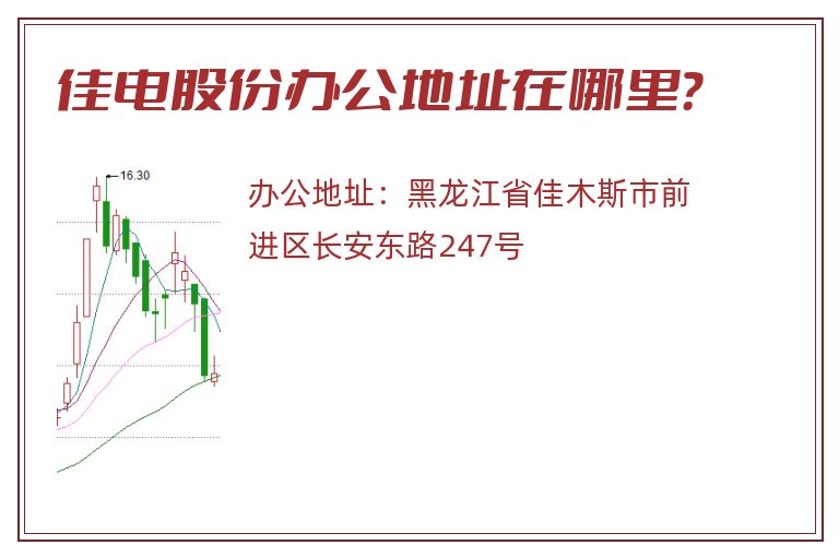 佳电股份办公地址在哪里？