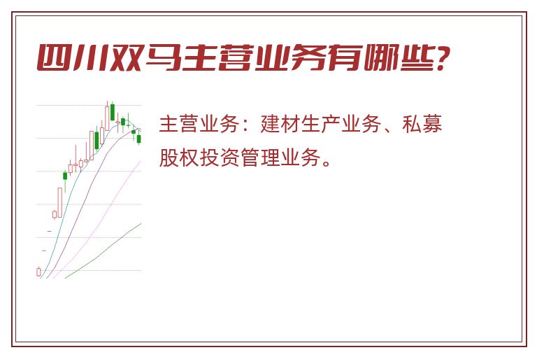 四川双马主营业务有哪些？