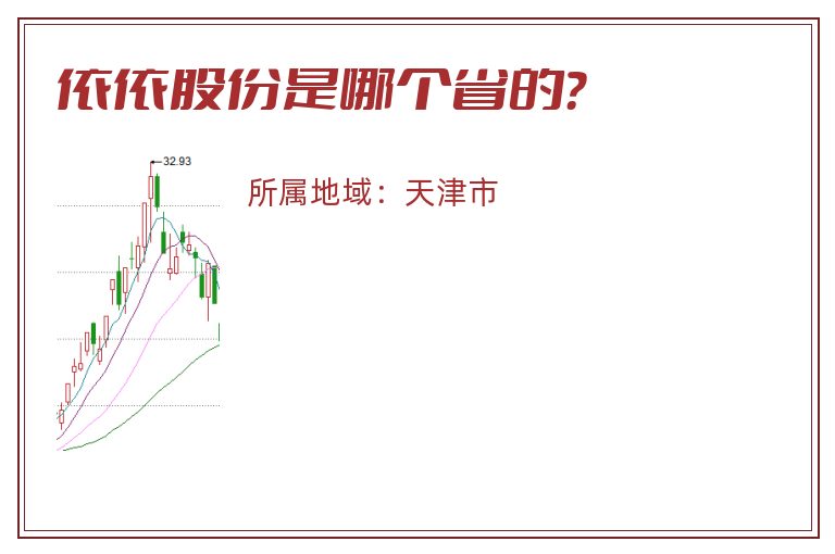 依依股份是哪个省的？