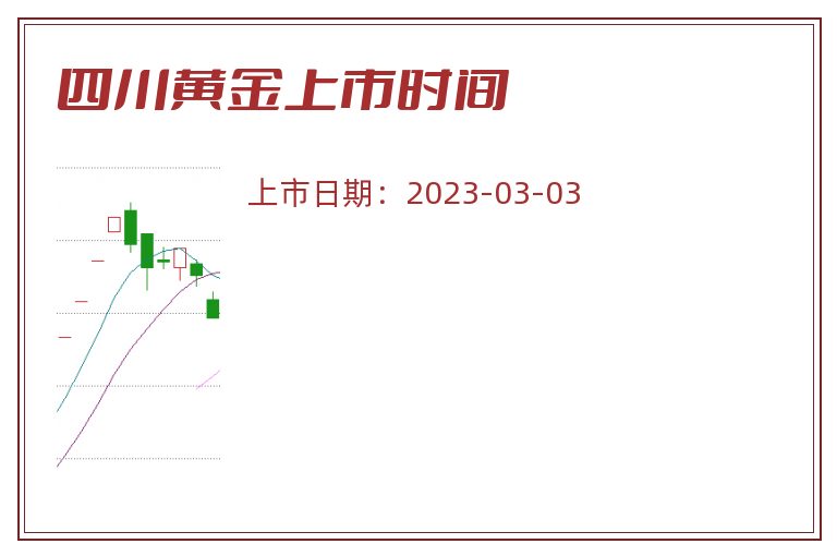 四川黄金上市时间