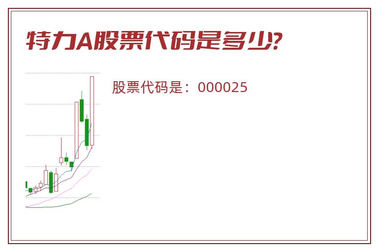 特力A股票代码是多少？