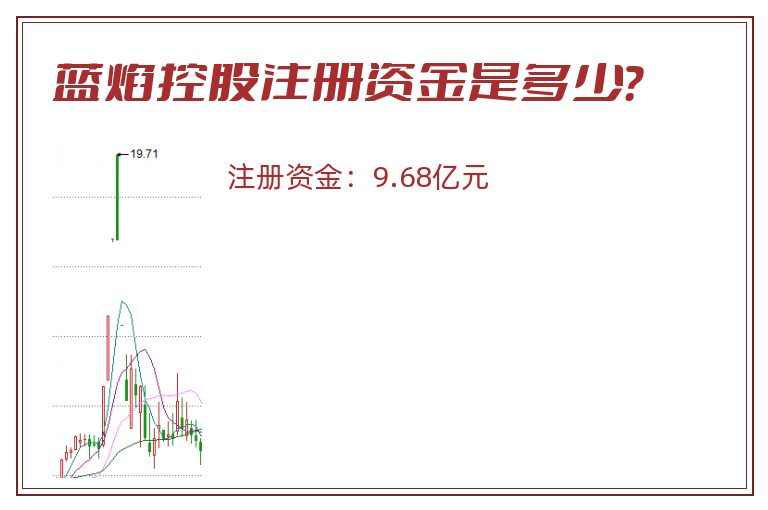 蓝焰控股注册资金是多少？