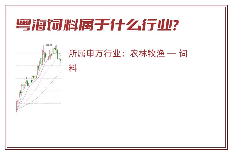 粤海饲料属于什么行业？