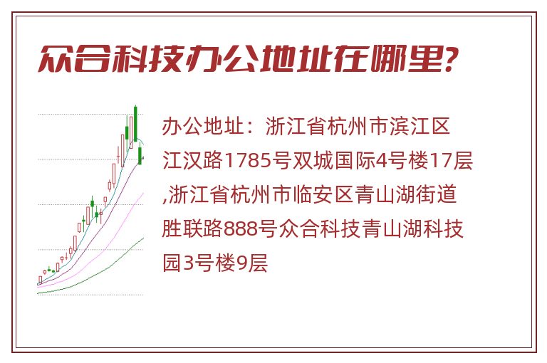 众合科技办公地址在哪里？