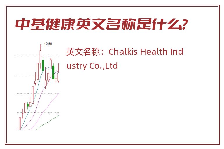 中基健康英文名称是什么？