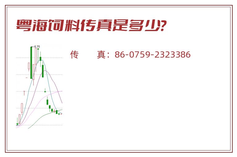 粤海饲料传真是多少？