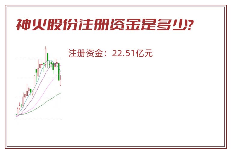 神火股份注册资金是多少？